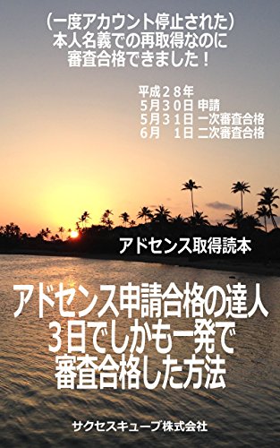 アドセンス申請合格の達人3日でしかも一発で審査合格した方法 アドセンス申請合格の達人3日でしかも一発で審査合格した方法