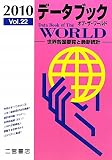 データブック・オブ・ザ・ワールド―世界各国要覧と最新統計〈2010 Vol.22〉