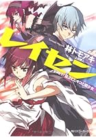 レイセン 1 巫女とヒキコと闇少女