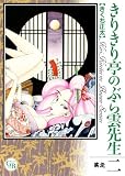 きりきり亭のぶら雲先生 其之2 (幻冬舎コミックス漫画文庫 き 2-2)