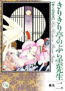 きりきり亭のぶら雲先生 其之2 (幻冬舎コミックス漫画文庫 き 2-2)