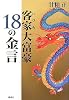客家大富豪 18の金言