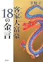 客家大富豪 18の金言