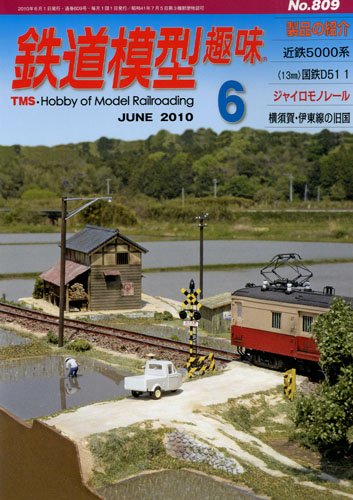 レア　鉄道模型　機関車　レイアウト　TMS レイアウトセクションの製作：蒸気機関車が活躍していた時代の