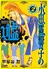 霊能力者小田霧響子の嘘 2 (ヤングジャンプコミックス)