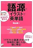 語源とイラストでみるみる覚える英単語 (アスカカルチャー)