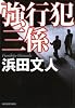 強行犯三係 (ハルキ文庫 は 3-10)