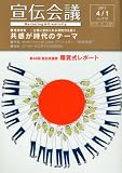 宣伝会議 2011年 4/1号 [雑誌]