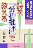 「向山型分析批評」の授業づくり〈2〉詩を「分析批評」で教える