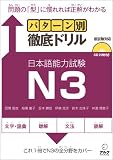 Pattern-Betsu Tettei Drill JLPT N3 with CDs