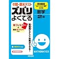 中間・期末テスト ズバリよくでる　数学　啓林館版　未来にひろがる数学　2年 (中間期末テスト対策ズバリよくでる)