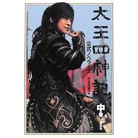 太王四神記 公式ノベライズ 中巻
