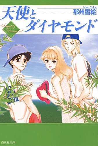 天使とダイヤモンド (白泉社文庫) 天使とダイヤモンド (白泉社文庫)