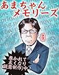 あまちゃんメモリーズ    文藝春秋×PLANETS