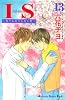 IS（13） (講談社コミックスキス)