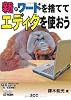 新・ワードを捨ててエディタを使おう