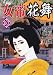 女帝花舞 28巻 (ニチブンコミックス)