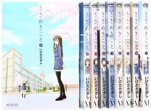 ささめきこと コミック 1-9巻 セット