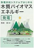 熱電併給システムではじめる 木質バイオマスエネルギー発電