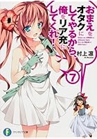 おまえをオタクにしてやるから、俺をリア充にしてくれ！ 7