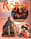 四季彩ペインティング Vol.32 (2008秋冬号) (32) (ブティック・ムック No. 749)