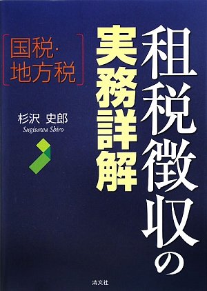 国税・地方税 租税徴収の実務詳解のJPEG画像