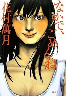 なかで、ごめんね