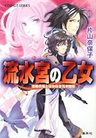 流水宮の乙女―漆黒の風とはかなき花の面影 (コバルト文庫)