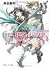 円環少女(サークリットガール)〈6〉太陽がくだけるとき (角川スニーカー文庫)