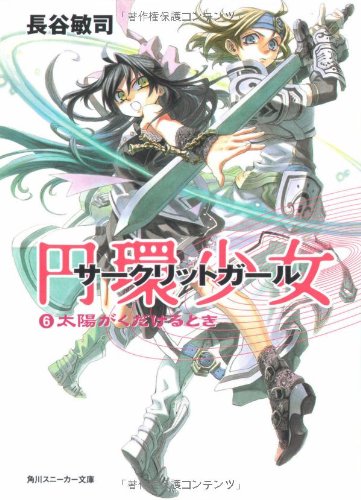 Cover image : 円環少女(サークリットガール)〈6〉太陽がくだけるとき (角川スニーカー文庫)