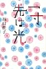 一寸先は光
