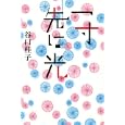 一寸先は光<br>谷口 桂子著　 <br>1785円<br>ISBN:9784062171410　