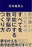 すべてを可能にする数学脳のつくり方