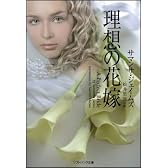 理想の花嫁 (ソフトバンク文庫)