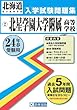 北星学園大学附属高等学校入試問題集 平成24年春受験用