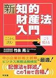 新・知的財産法入門―ここから読む・こう覚える