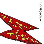 できっこないを やらなくちゃ