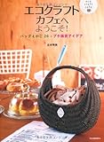 エコクラフトカフェへようこそ!-