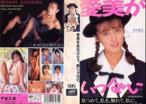 愛美がいっぱい [VHS]