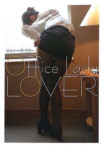 OFFICE LADY LOVER