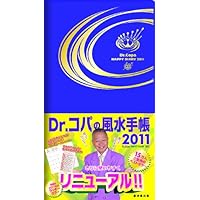 Dr.コパの風水手帳2011 Dr.Copa HAPPY DIARY2011
