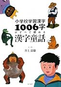 小学校学習漢字1006字がすべて読める漢字童話