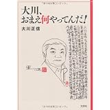 大川、おまえ何やってんだ！