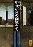 中世の秋の画家たち (講談社学術文庫)