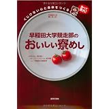 早稲田大学競走部のおいしい寮めし