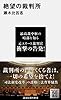 絶望の裁判所 (講談社現代新書)