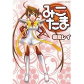 みこたま (ヴァルキリーコミックス)
