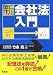 新・会社法入門―ここから読む・こう覚える