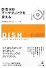 DISHがマーケティングを変える