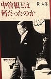 中曽根とは何だったのか